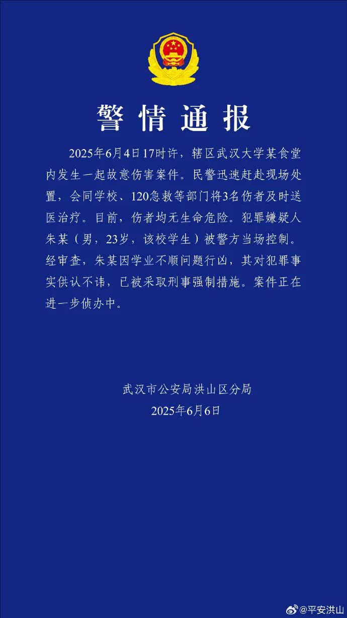 武汉大学发生故意伤害案3人受伤，警方通报(图1)