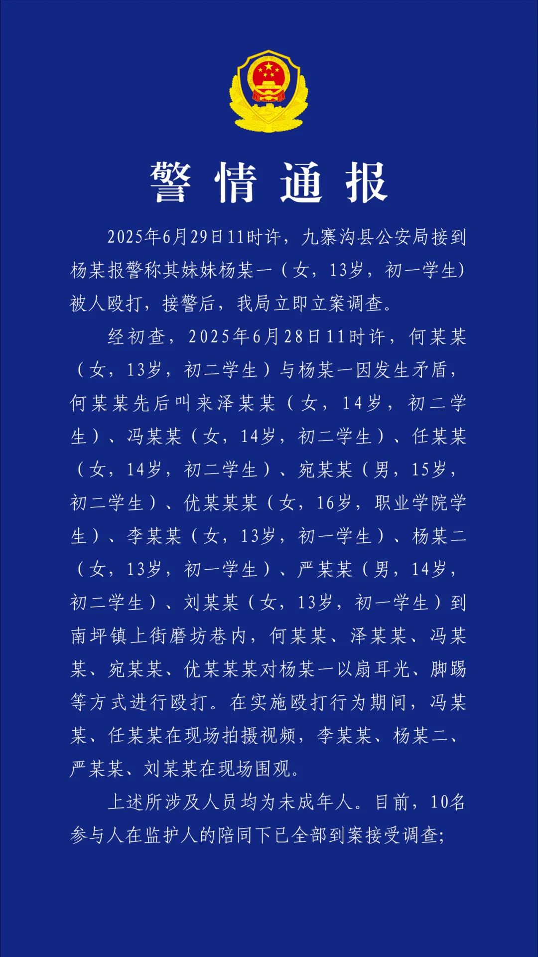 初一女生被殴打！警方通报：10名参与人均到案，均未成年