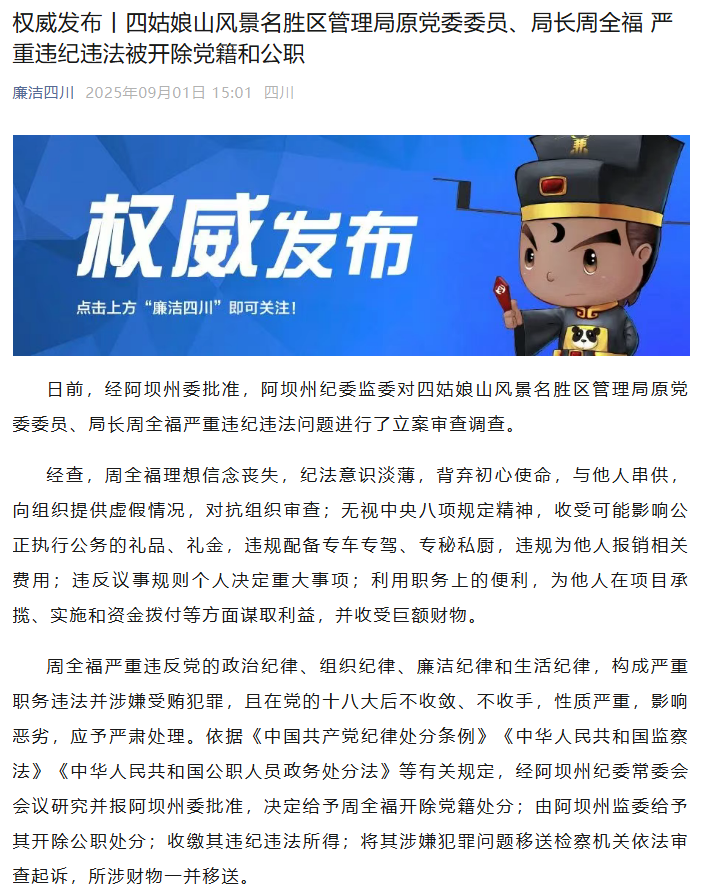 违规配备专车专驾、专秘私厨，四姑娘山管理局原局长周全福被“双开”，今年2月任上被查(图2)