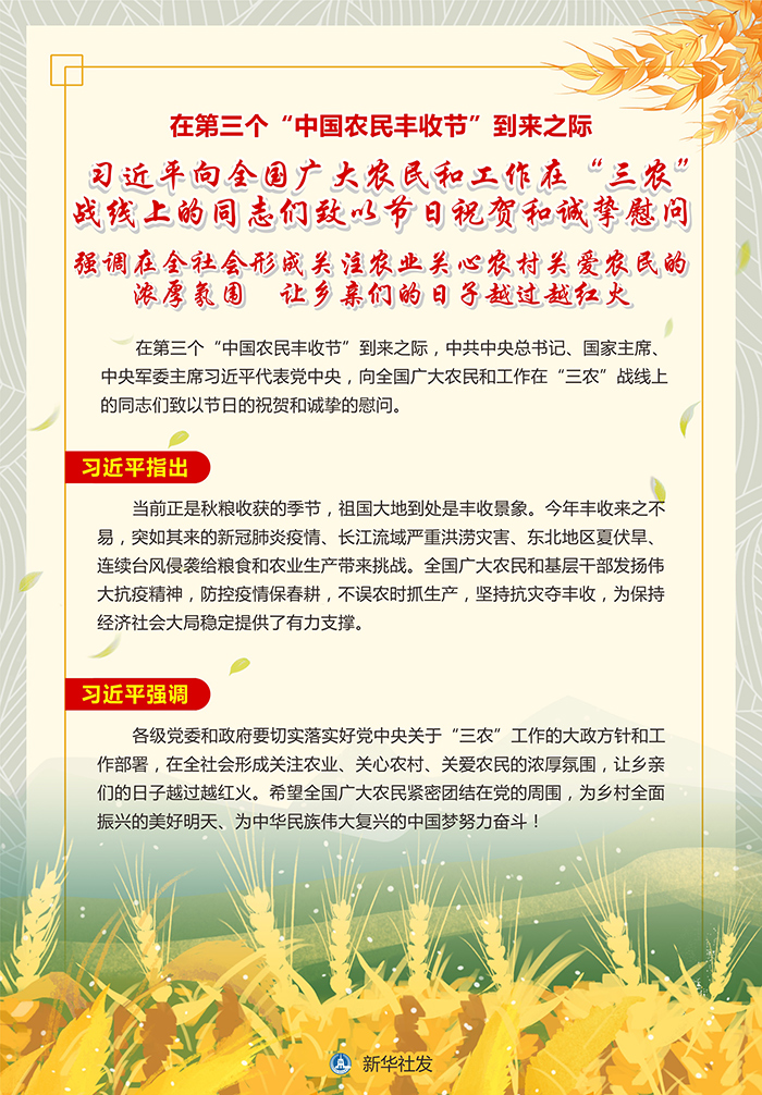 习近平向全国广大农民和工作在“三农”战线上的同志们致以节日祝贺和诚挚慰问(图1)