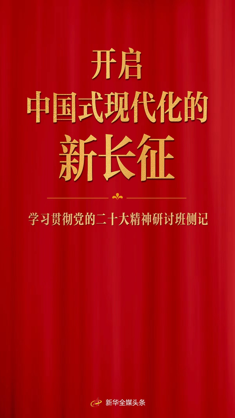 开启中国式现代化的新长征——学习贯彻党的二十大精神研讨班侧记(图1)