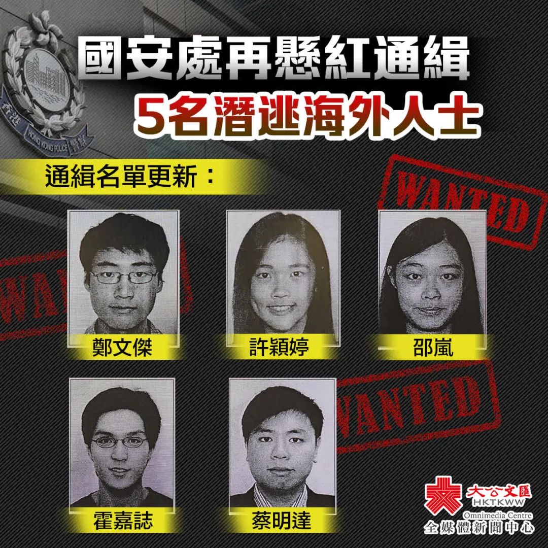 每人悬赏百万港币！香港警方通缉5名卖国卖港人员