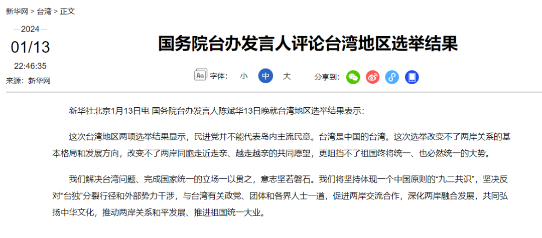国务院台办发言人评论台湾地区选举结果