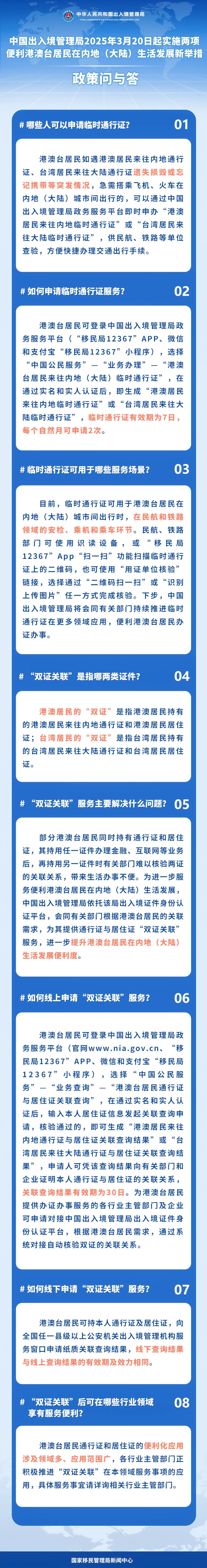 便利港澳台居民在内地（大陆）生活发展新举措 政策问与答