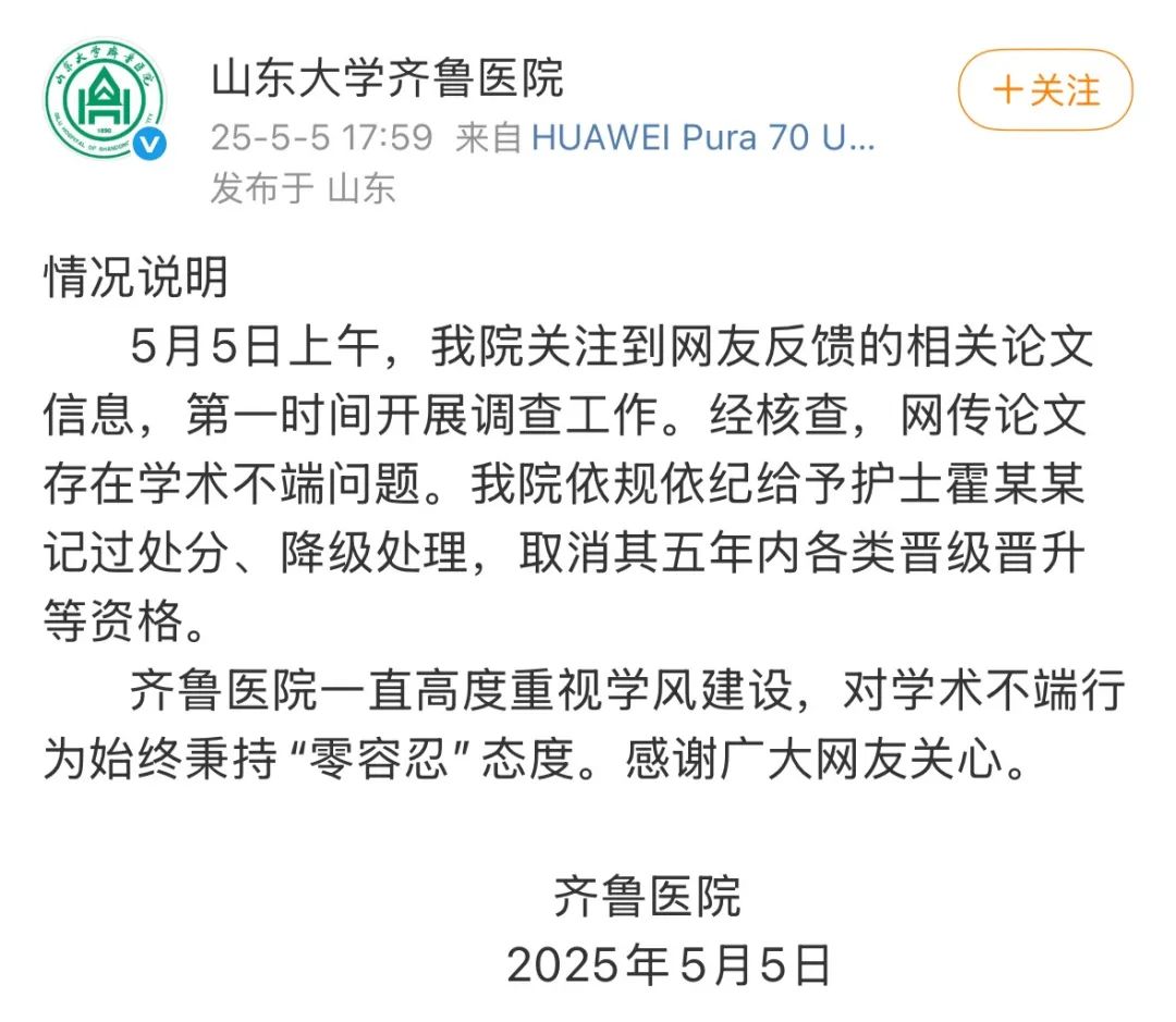 山大齐鲁医院护士论文现男性确诊子宫肌瘤，官方通报：存在学术不端问题，给予护士霍某某记过处分、降级处理