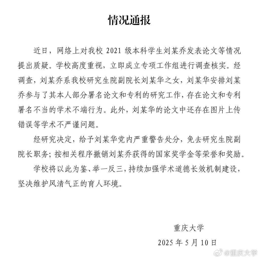 刚刚通报！副院长父亲被免职警告，女儿撤销荣誉奖励！此前被爆本科生发14篇SCI，已被多所美国高校录取