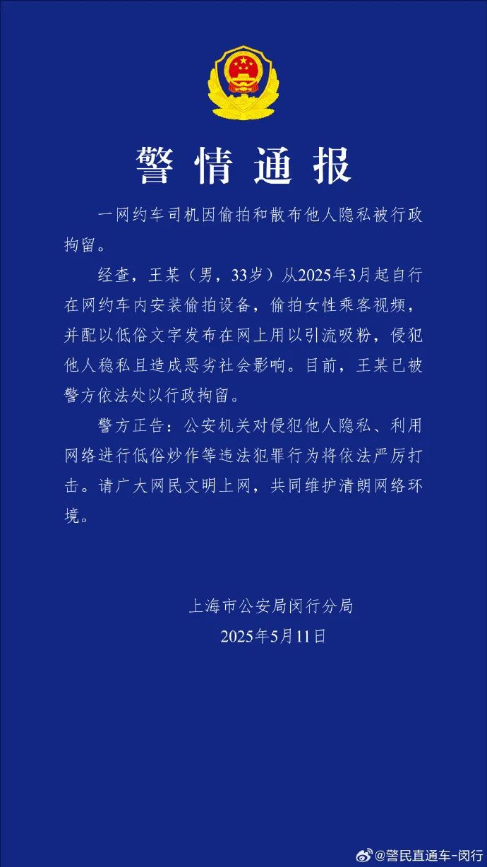 网约车司机偷拍大量女乘客视频配文低俗，上海警方通报：王某（男，33岁）被行拘