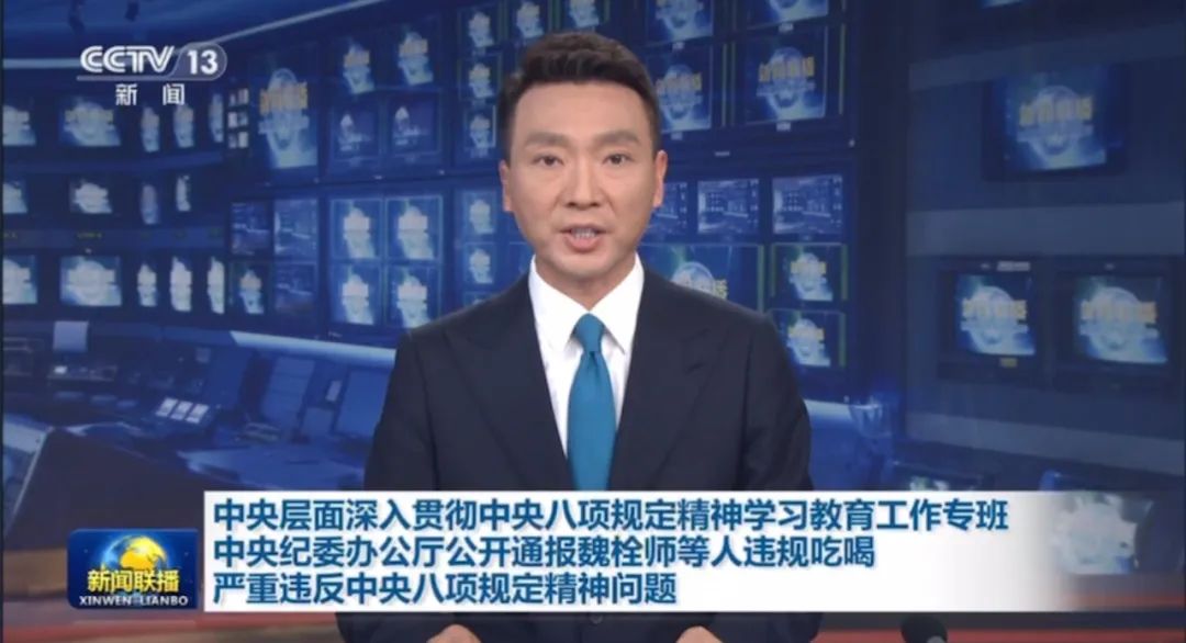 中央公开通报！正厅长级干部魏栓师等人违规吃喝，一人死亡，多人被处分