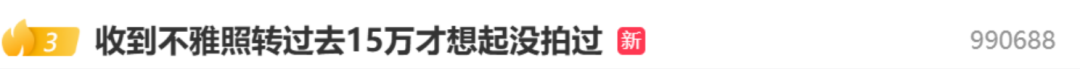 收到自己的不雅照片被骗15万？警方提醒——