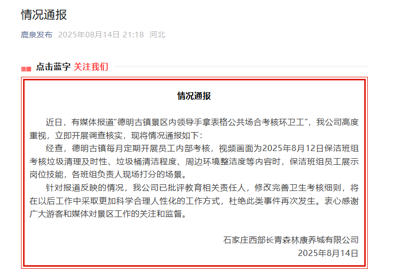 多人拿表格围观考核环卫工？当地通报