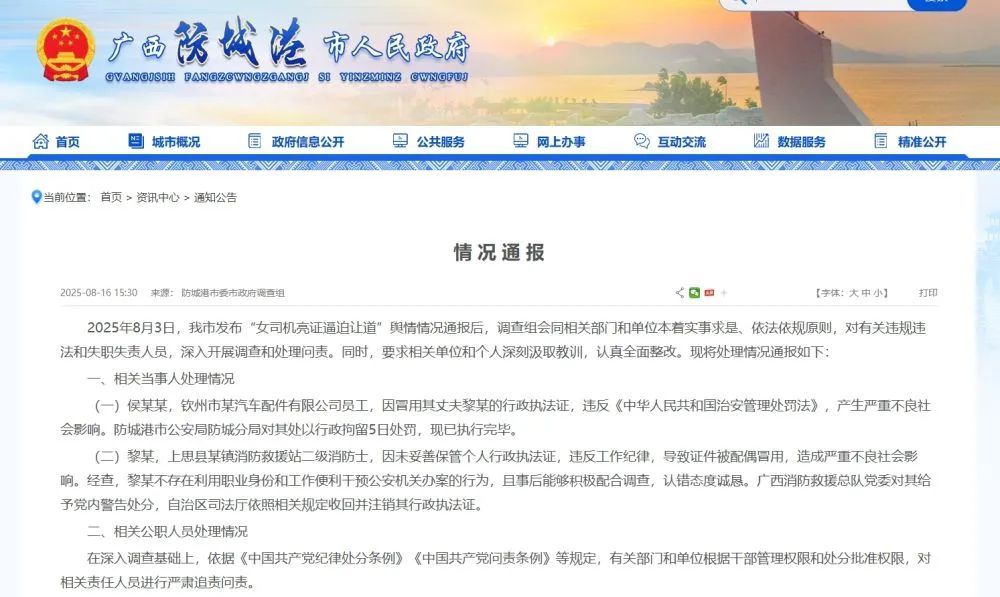 官方通报“女司机亮证逼迫让道”事件处理结果