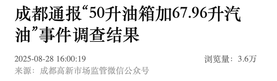 成都通报“50升油箱加67.96升汽油”事件调查结果