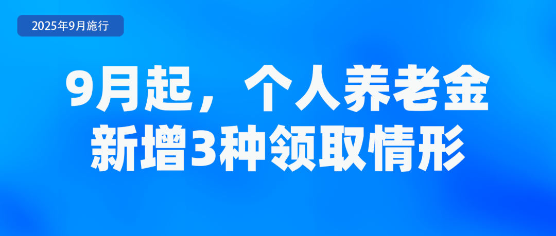 9月新规来了！事关租房、养老金……(图5)