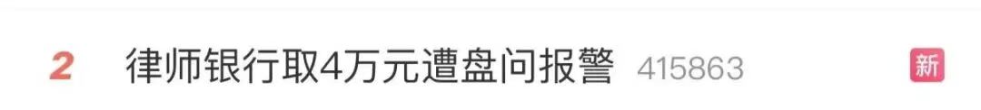 取4万被银行盘问报警?“我的钱”谁做主?(图1) a1.jpg
