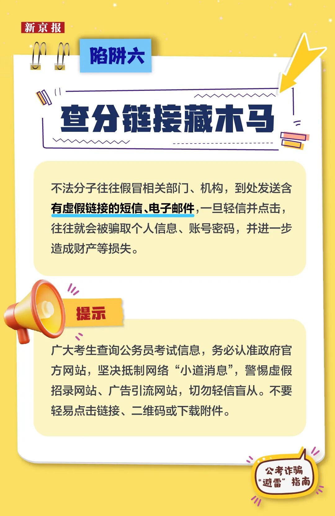 公考诈骗“避雷”指南,警惕这9类“上岸”骗局(图6) 公考诈骗“避雷”指南,警惕这9类“上岸”骗局(图6)