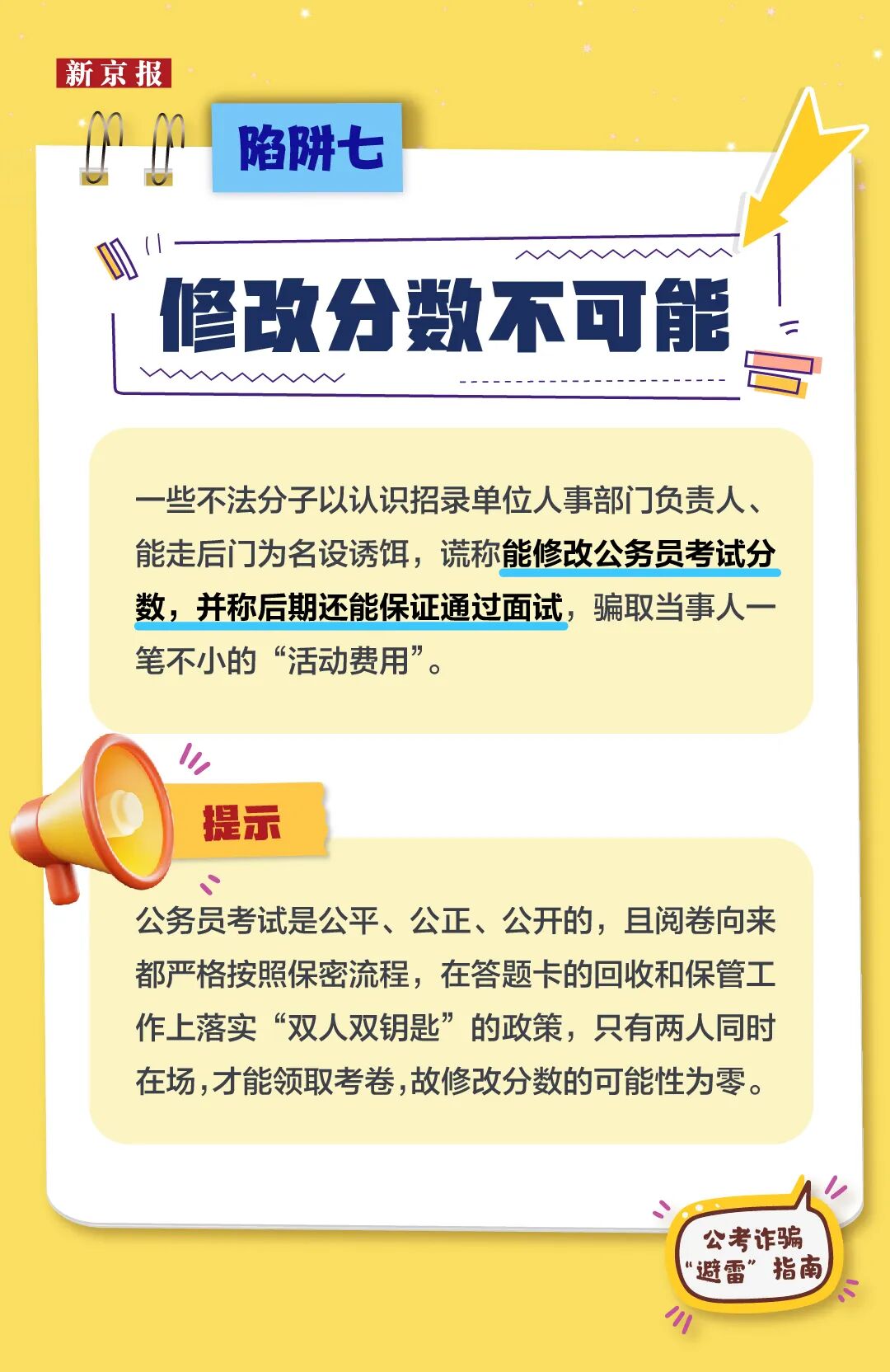 公考诈骗“避雷”指南,警惕这9类“上岸”骗局(图7) 公考诈骗“避雷”指南,警惕这9类“上岸”骗局(图7)