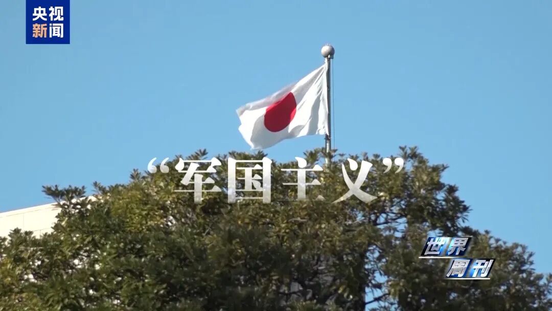 警惕日本“新型军国主义”的危险转向(图17) 警惕日本“新型军国主义”的危险转向(图17)