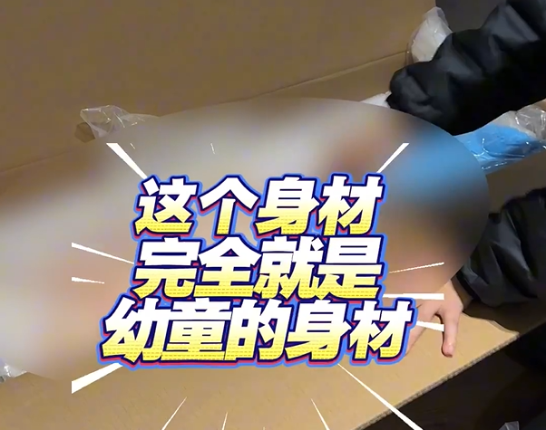 制售“幼女款”情趣玩偶,无底线!(图1) 微信图片_2025-12-03_183631_068.png