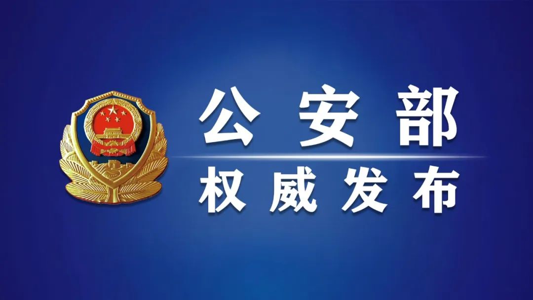 关于敦促陈志犯罪集团在逃犯罪嫌疑人投案自首的通告(图1)
