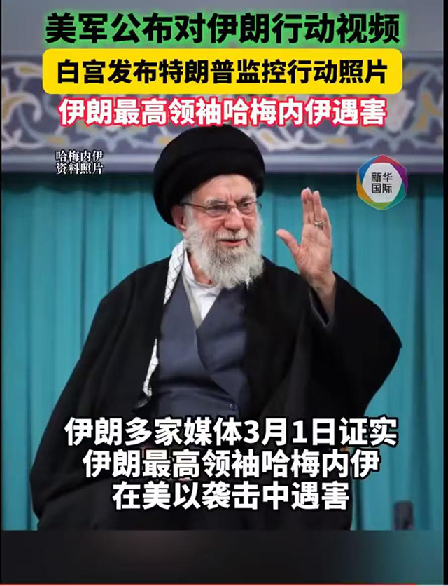 哈梅内伊身亡：美以创新斩首战争新模式(图1)