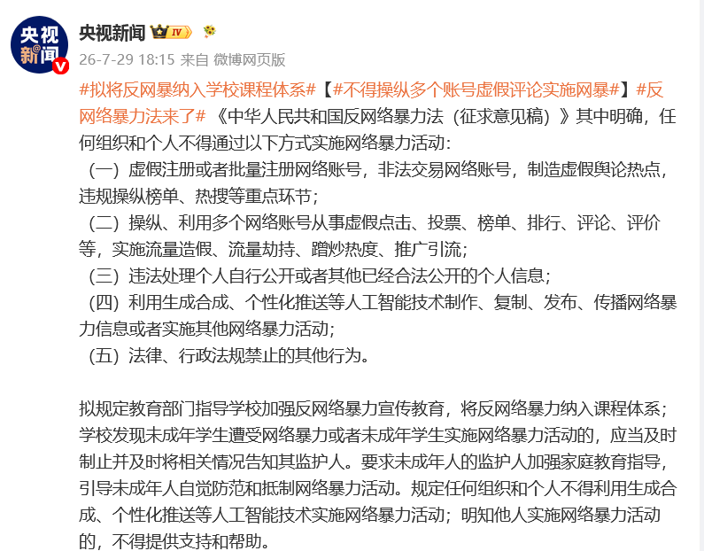 反网络暴力法来了：拟将反网暴纳入学校课程体系、不得操纵多个账号虚假评论实施网暴
